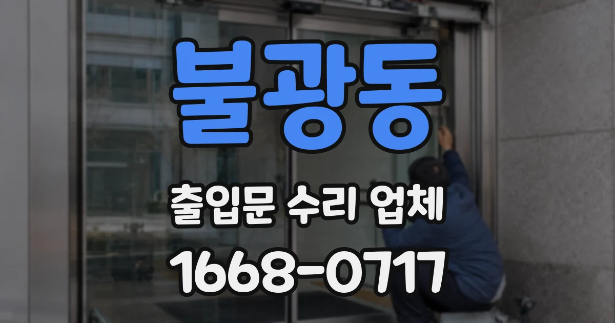 불광동 출입문 수리 업체