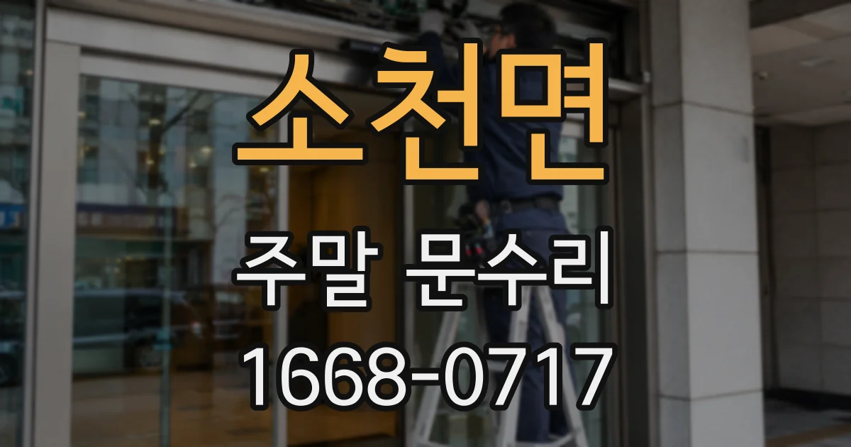 소천면 주말 문수리