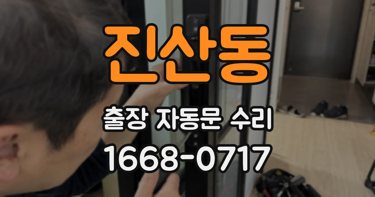진산동 출장 자동문 수리