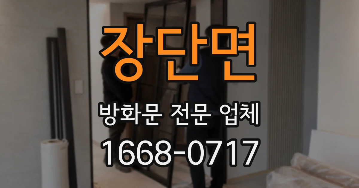 장단면 방화문 전문 업체