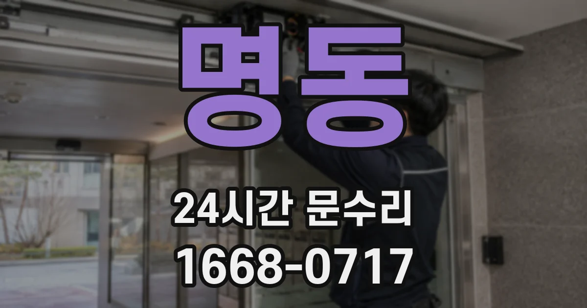 명동 24시간 문수리