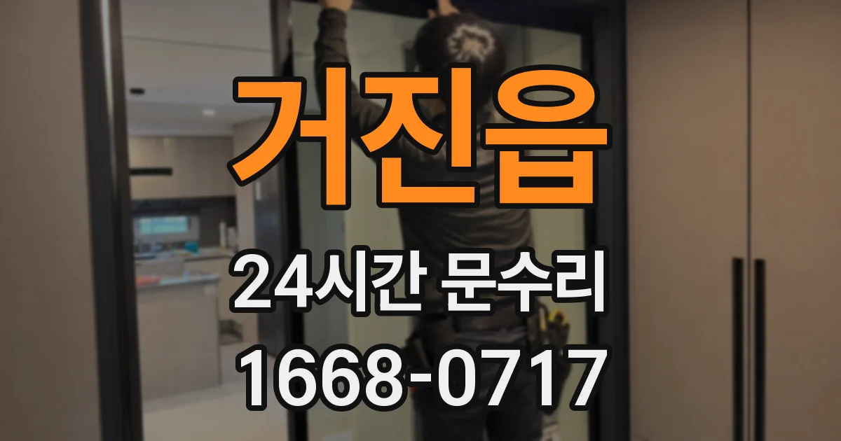 거진읍 24시간 문수리