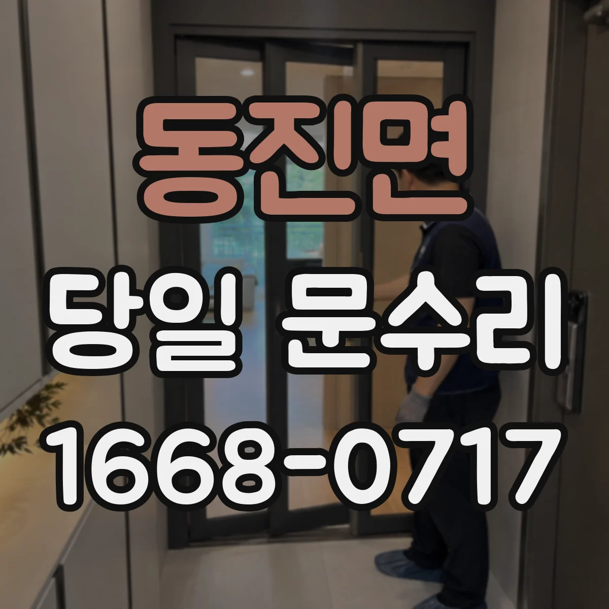 동진면 당일 문수리