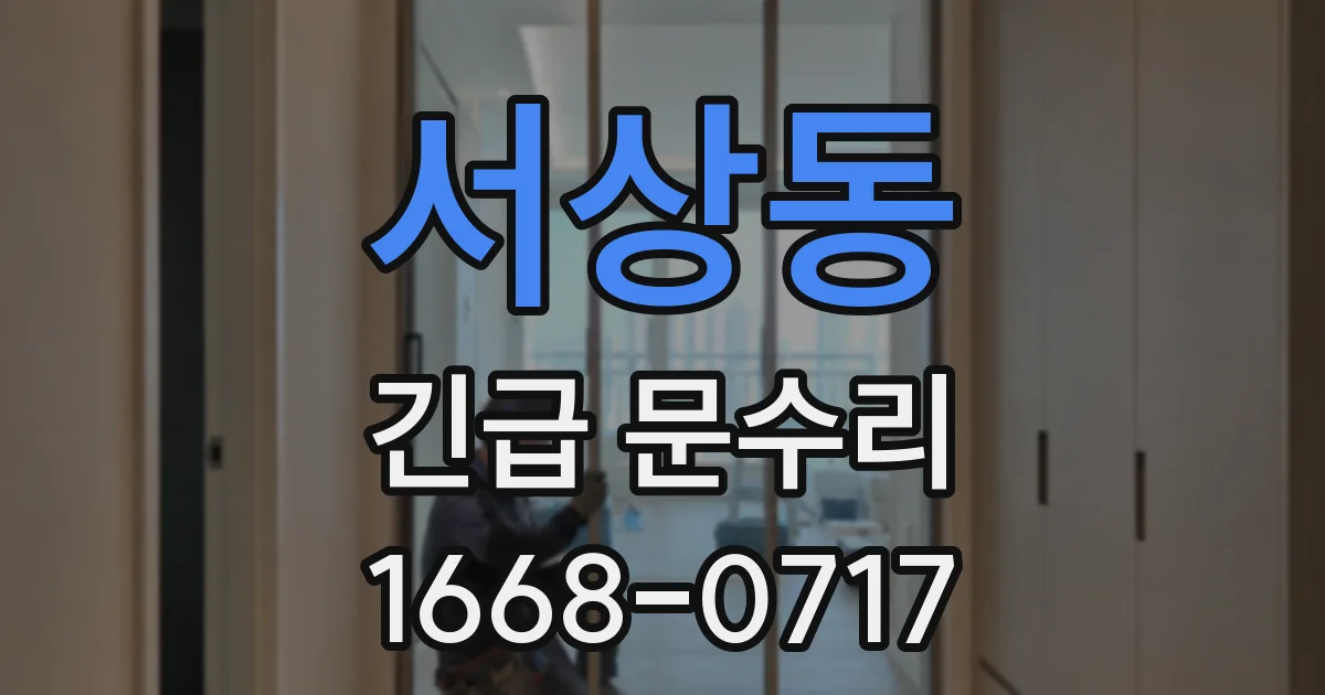 서상동 긴급 문수리