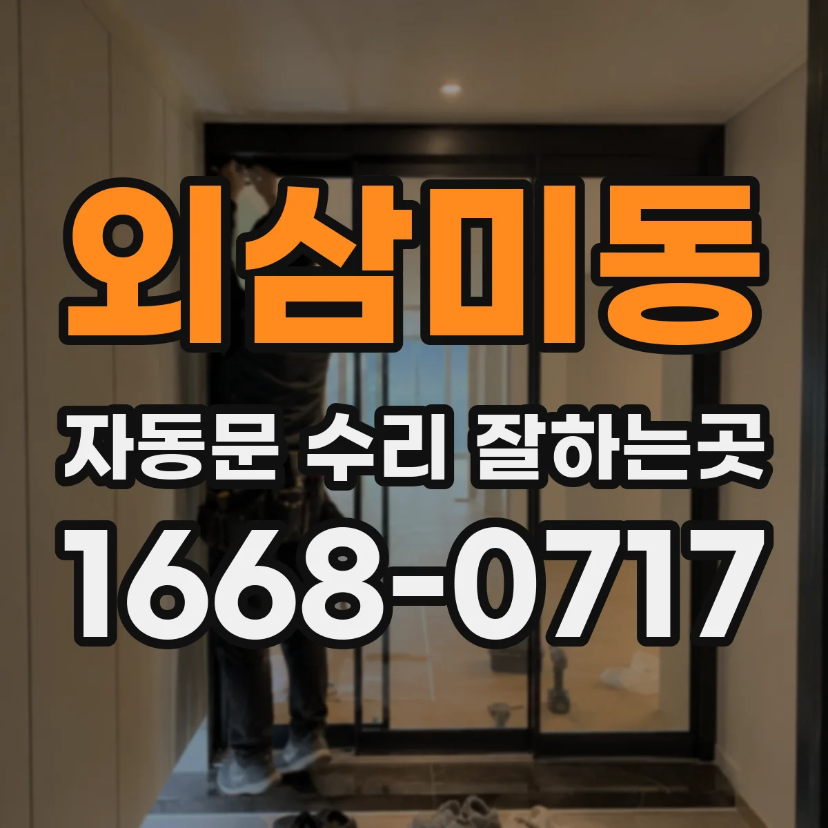 외삼미동 자동문 수리 잘하는곳