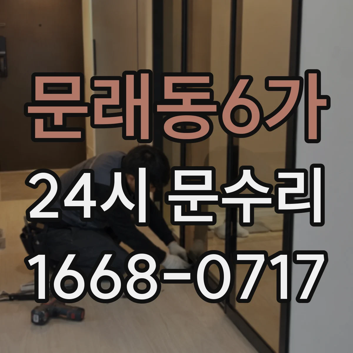 문래동6가 24시 문수리