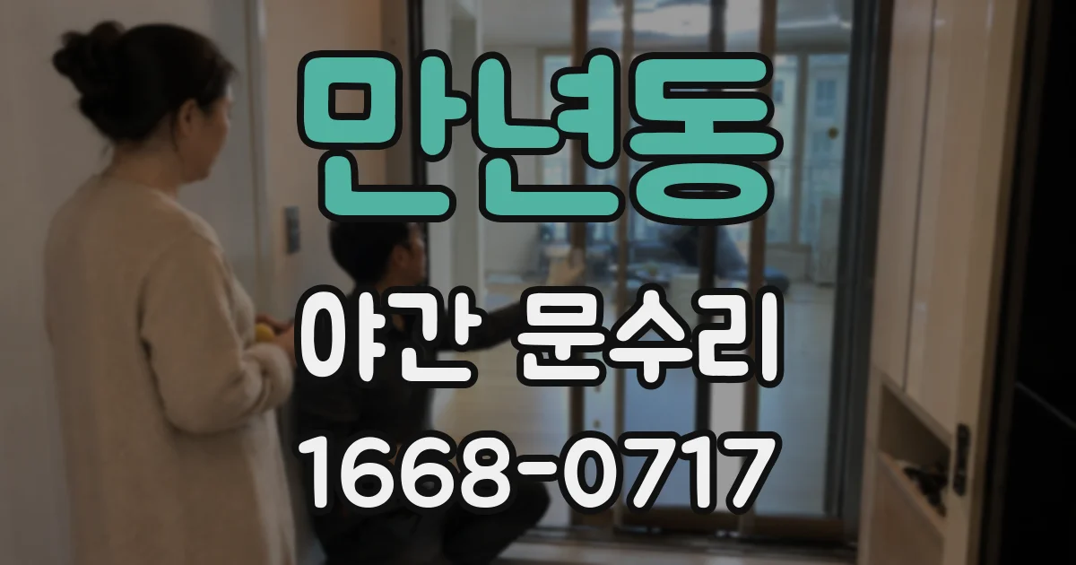 만년동 야간 문수리