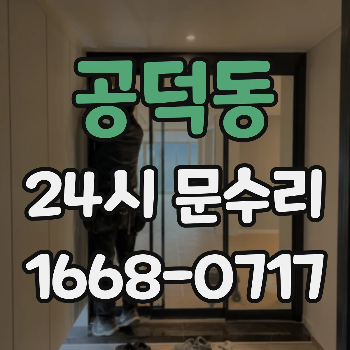 공덕동 24시 문수리