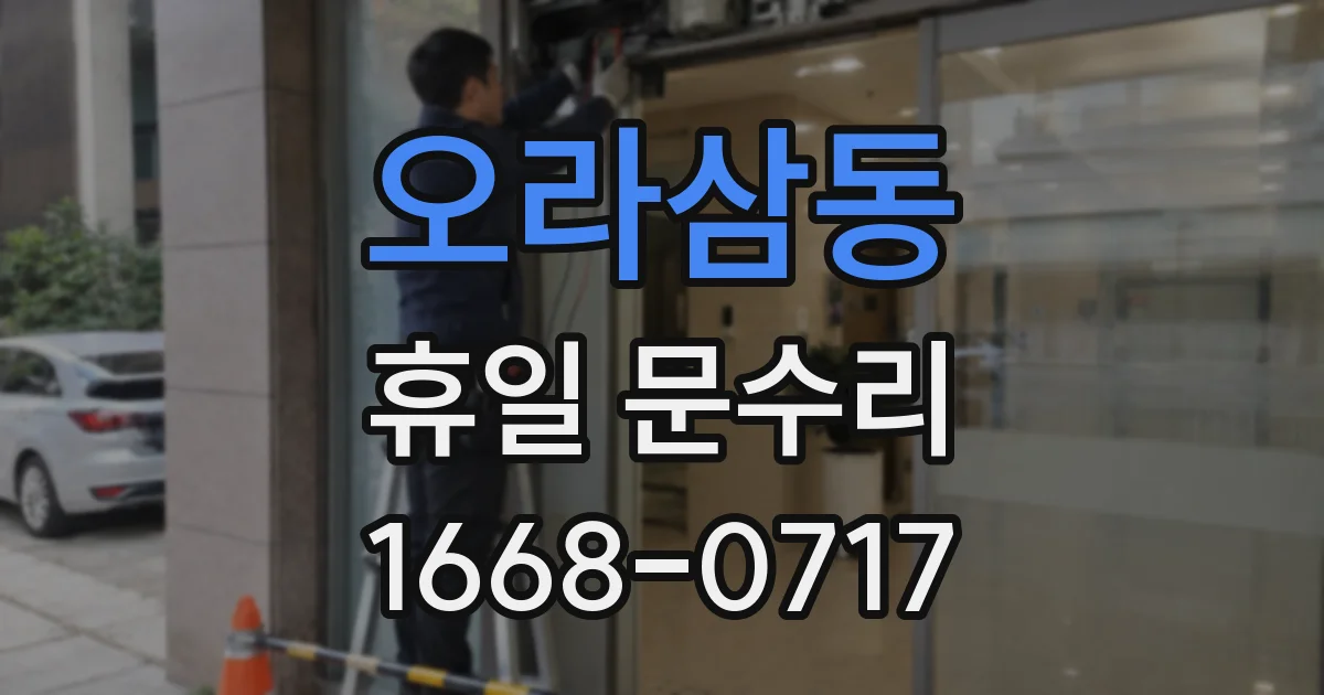 오라삼동 휴일 문수리