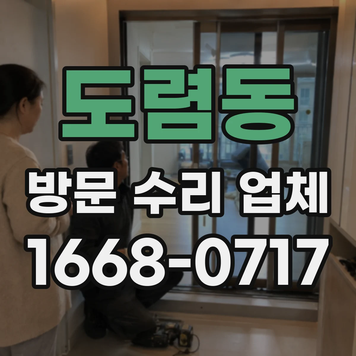 도렴동 방문 수리 업체