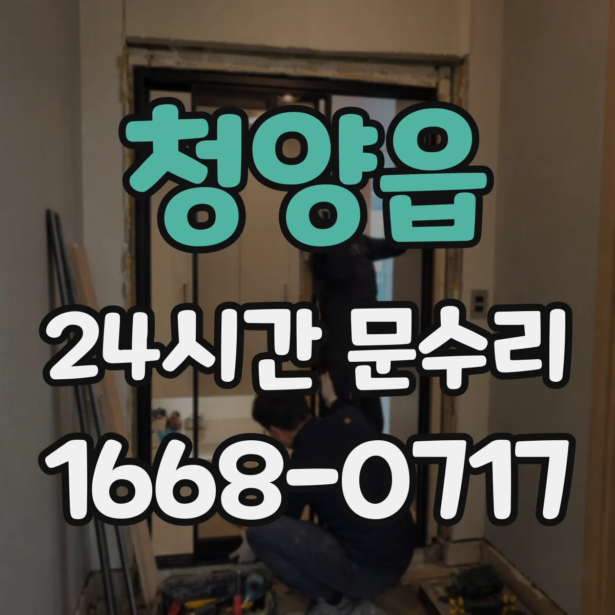 청양읍 24시간 문수리