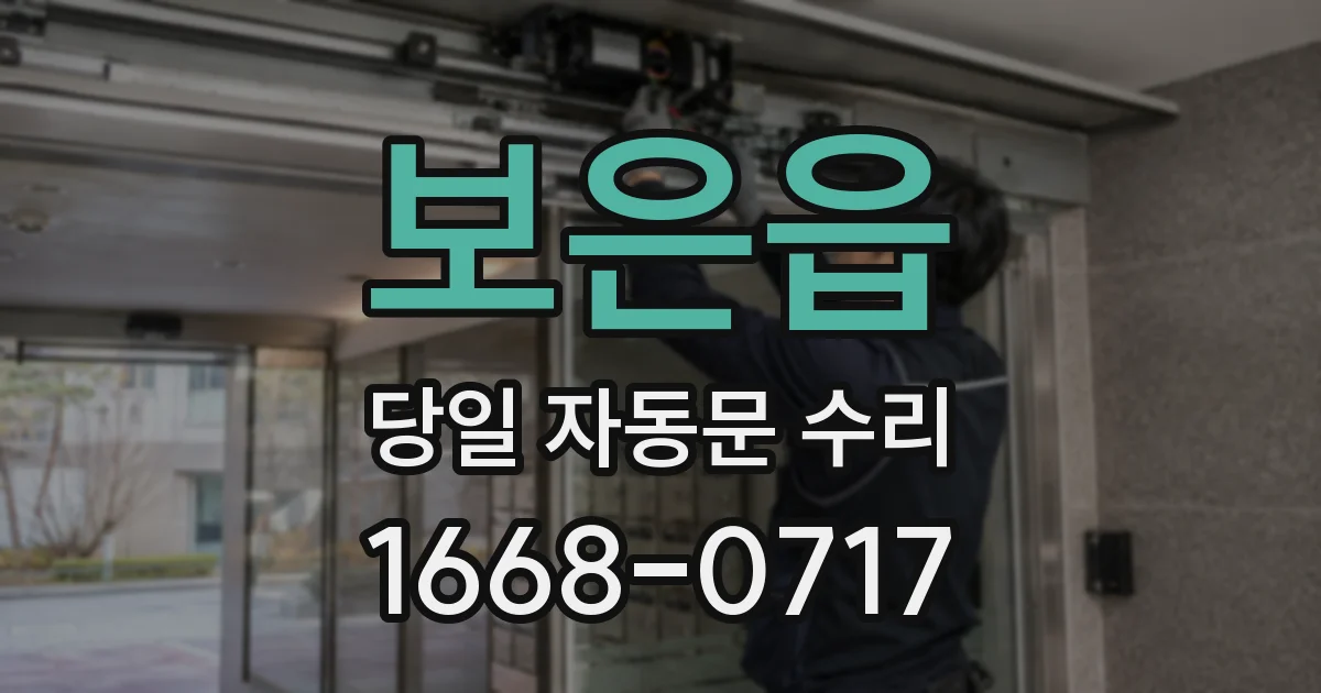 보은읍 당일 자동문 수리