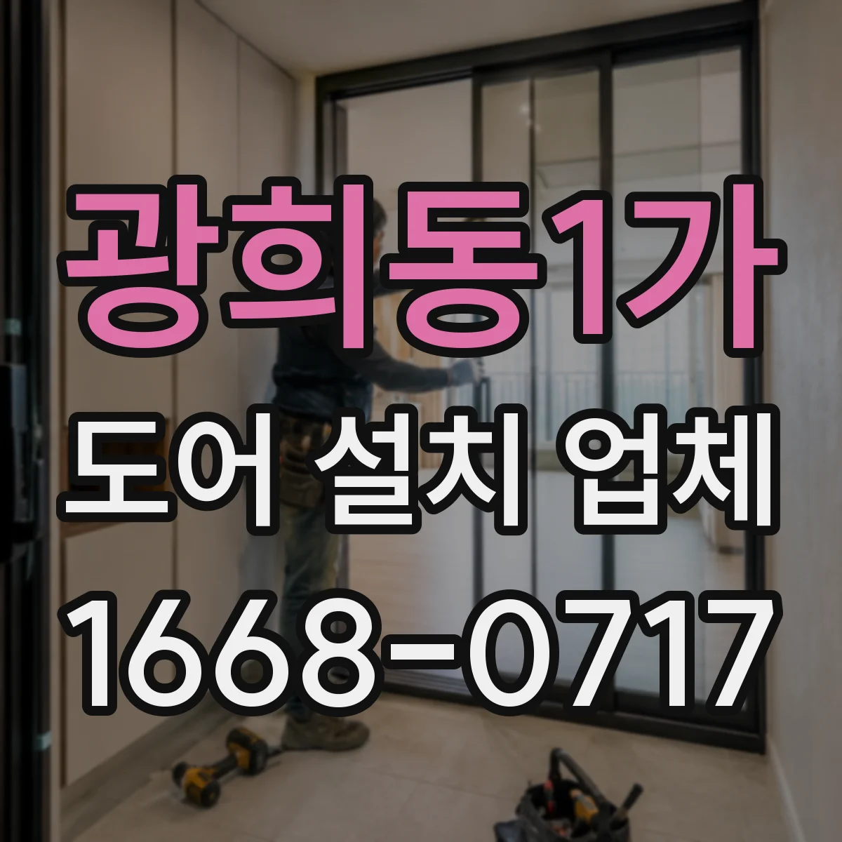 광희동1가 도어 설치 업체