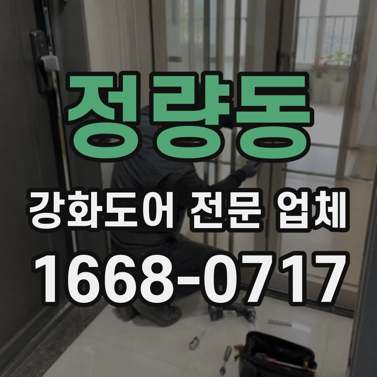 정량동 강화도어 전문 업체