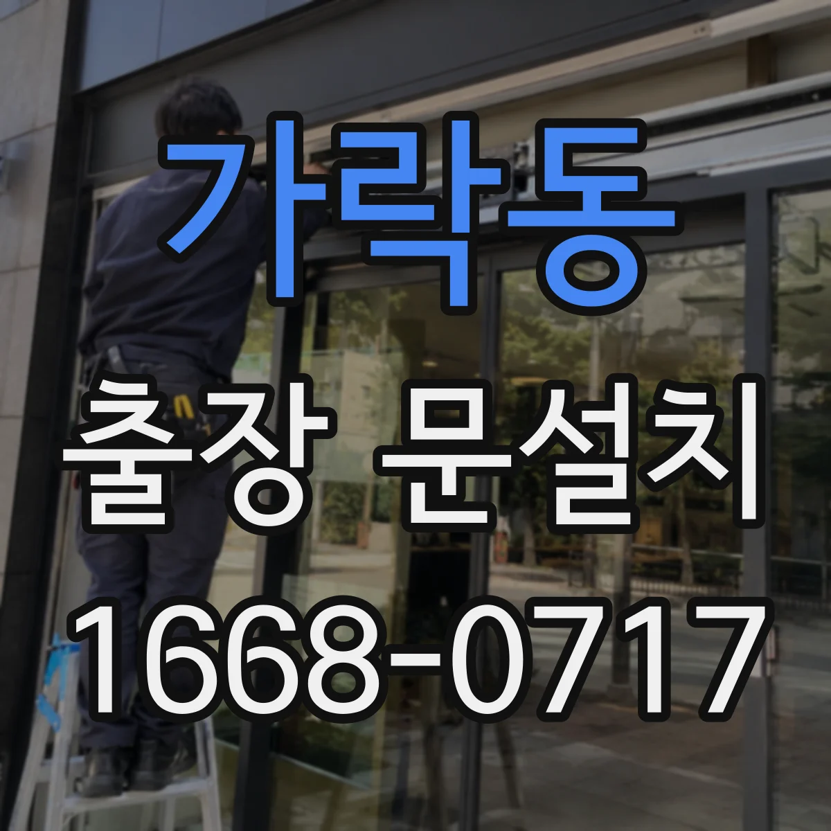 가락동 출장 문설치
