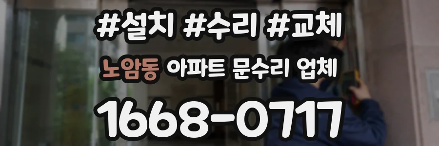 노암동 아파트 문수리 업체