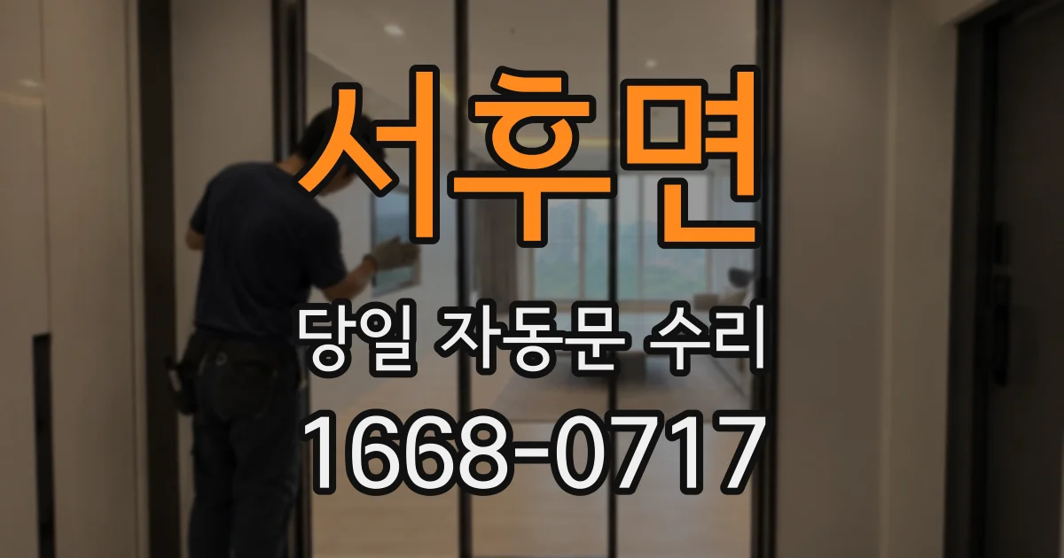 서후면 당일 자동문 수리