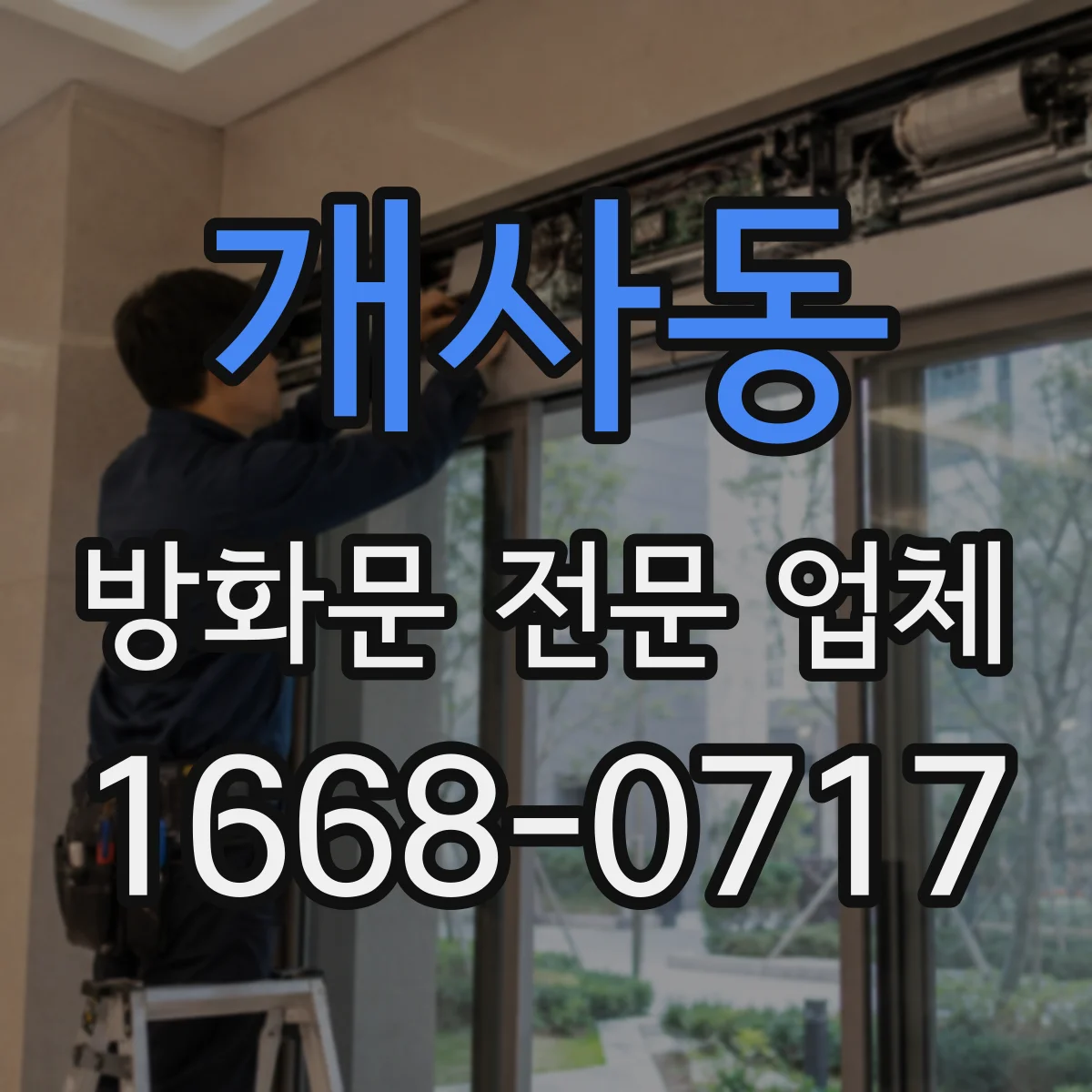 개사동 방화문 전문 업체