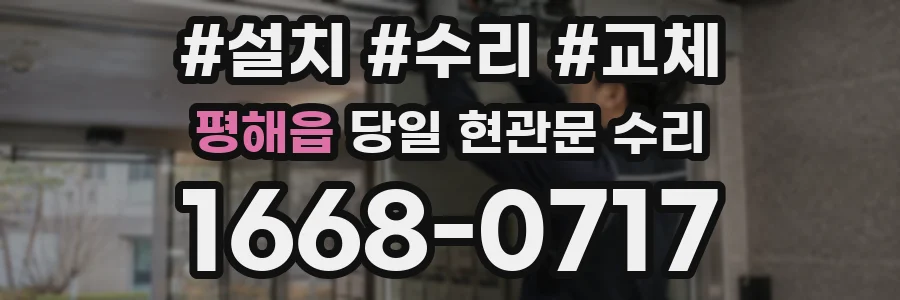 평해읍 당일 현관문 수리