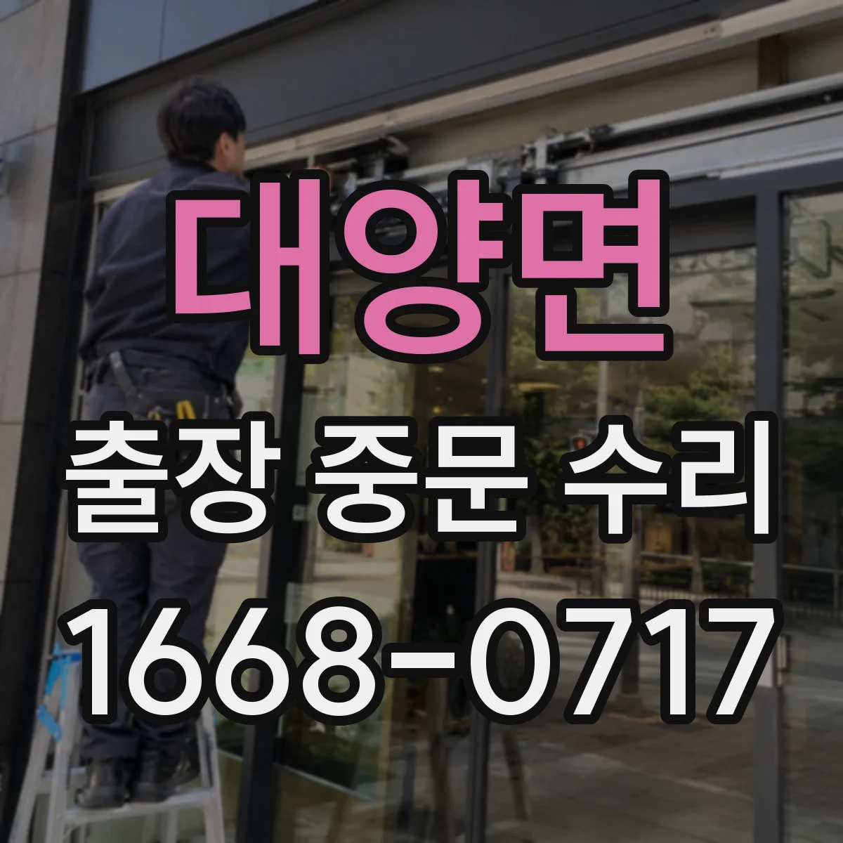 대양면 출장 중문 수리