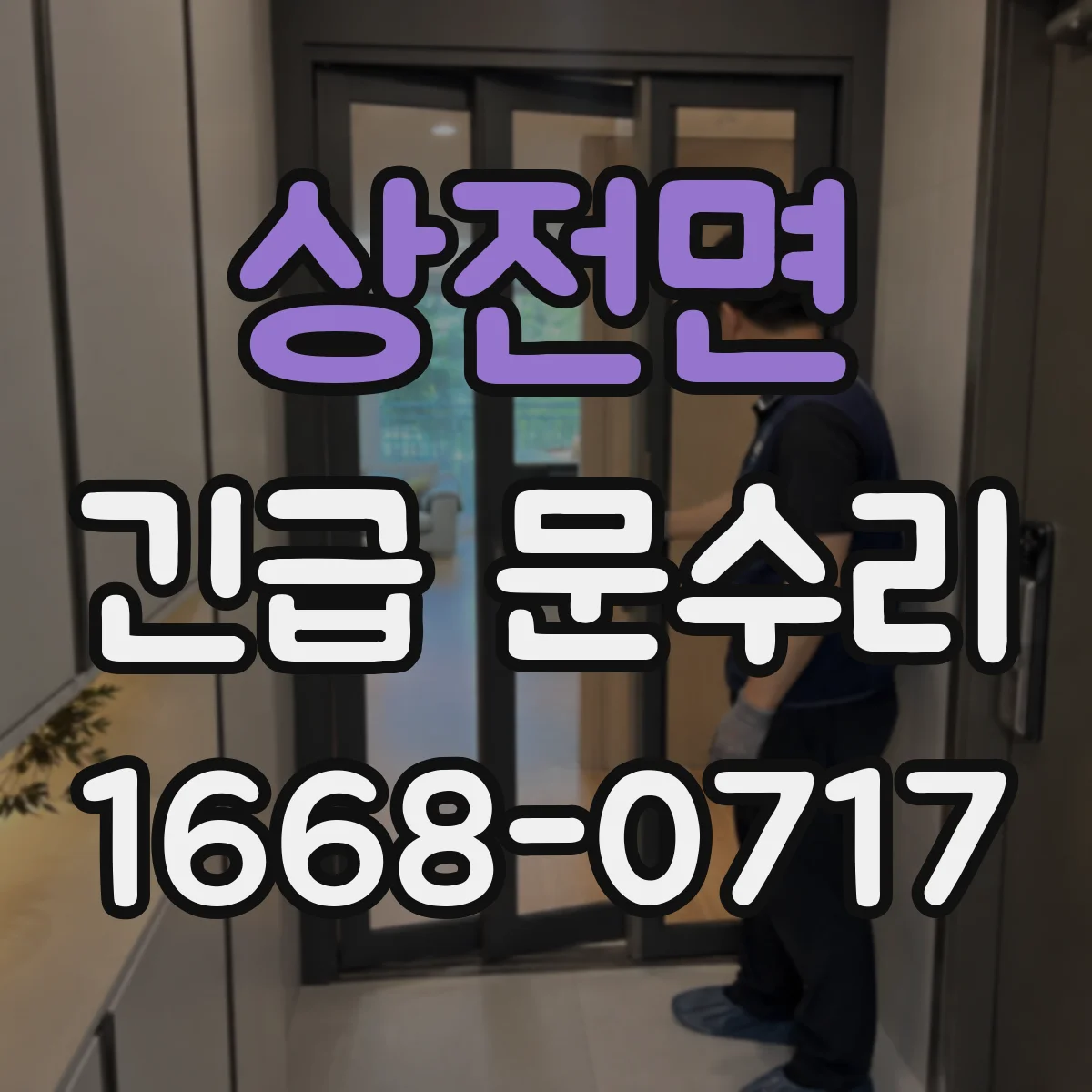 상전면 긴급 문수리