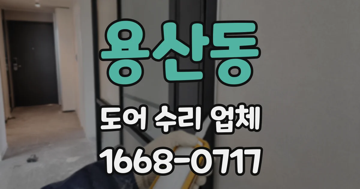 용산동 도어 수리 업체