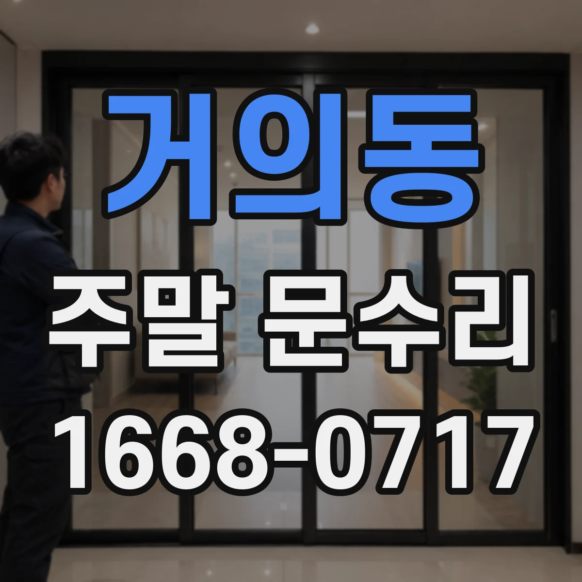 거의동 주말 문수리