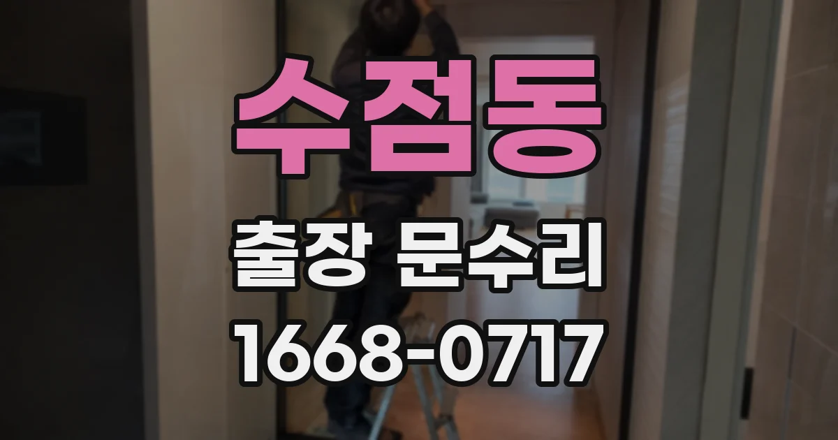 수점동 출장 문수리