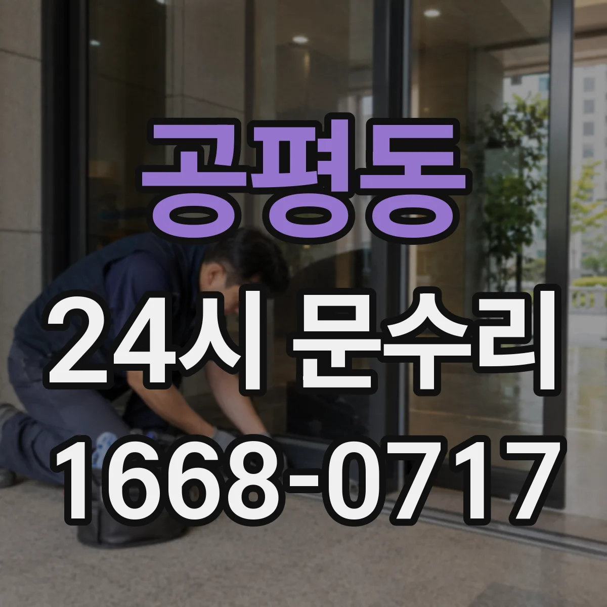 공평동 24시 문수리