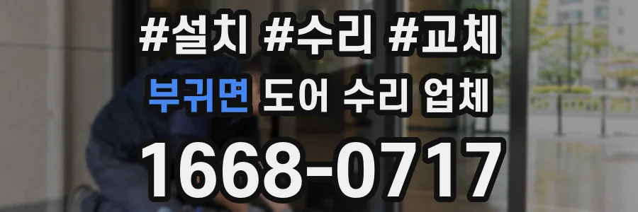 부귀면 도어 수리 업체