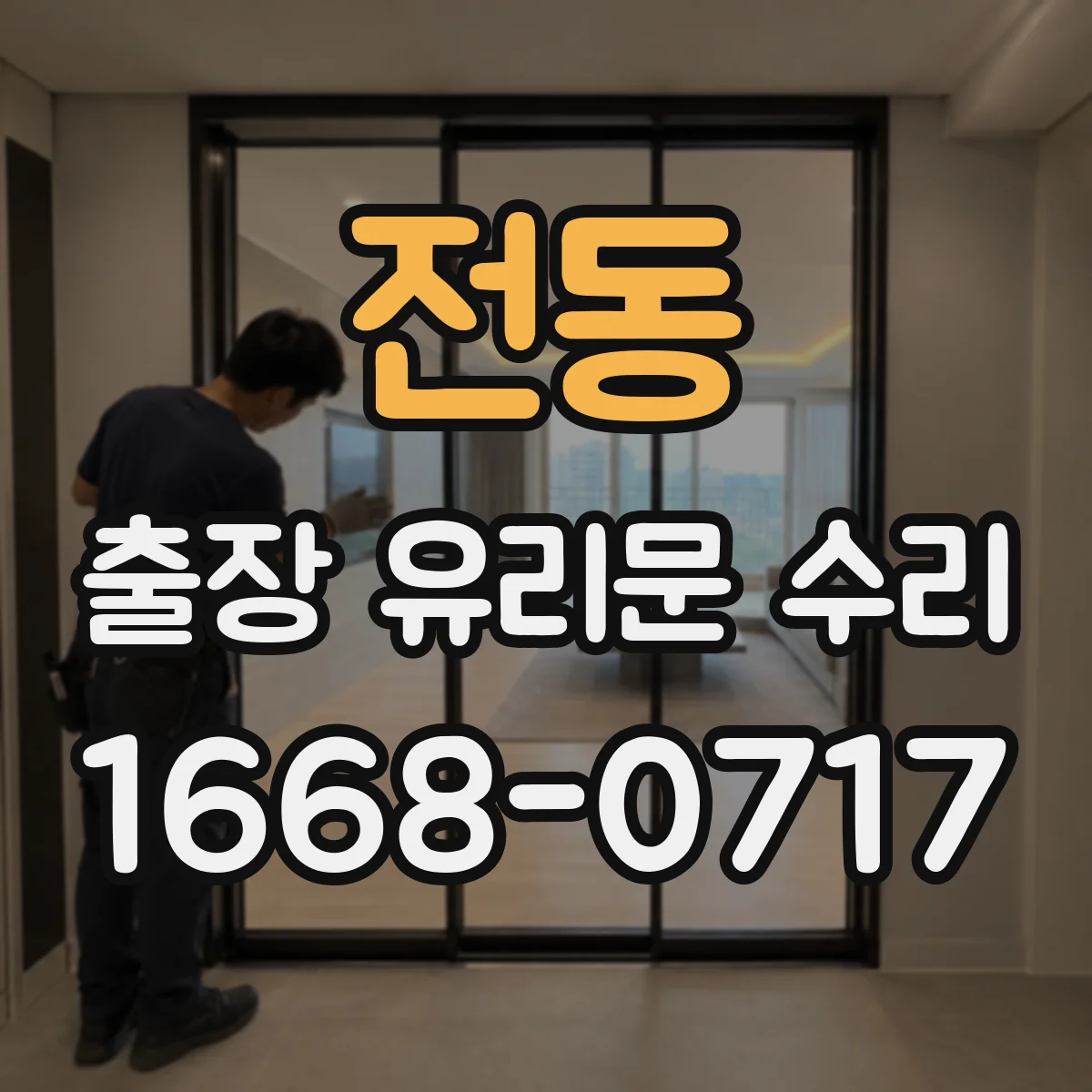 전동 출장 유리문 수리