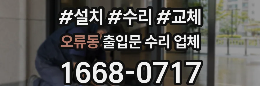 오류동 출입문 수리 업체