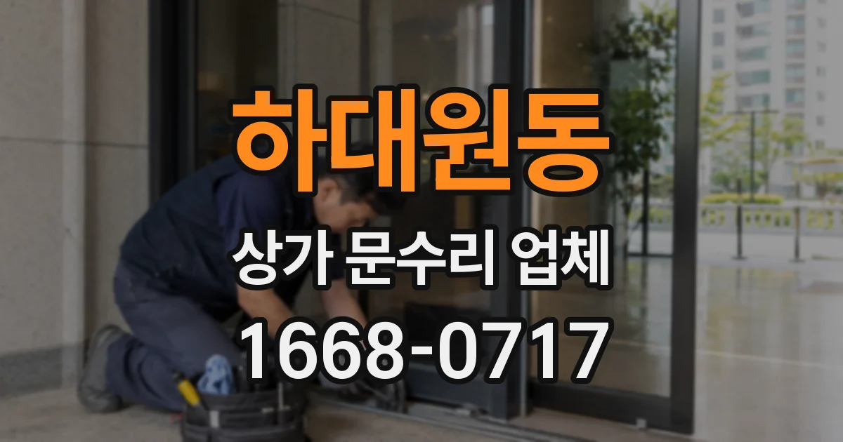 하대원동 상가 문수리 업체
