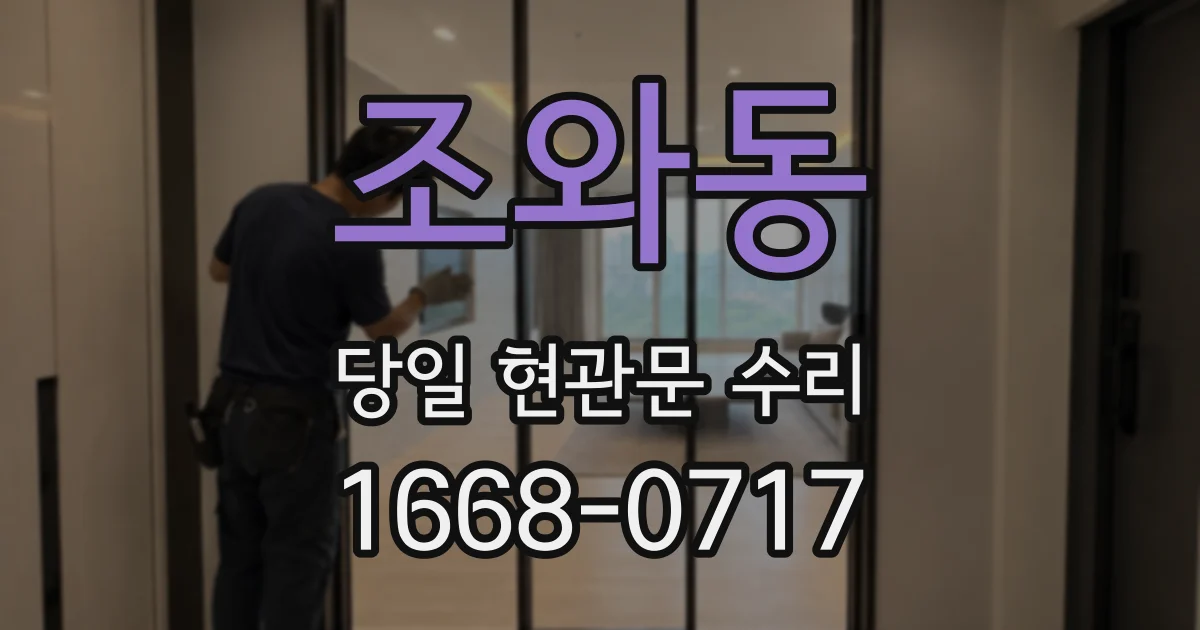 조와동 당일 현관문 수리