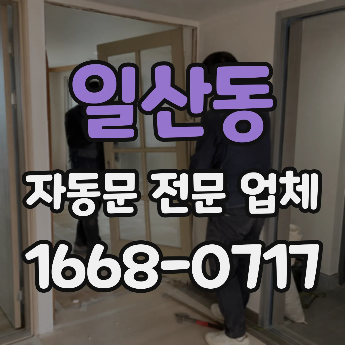 일산동 자동문 전문 업체
