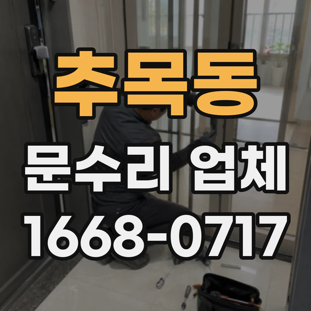 추목동 문수리 업체