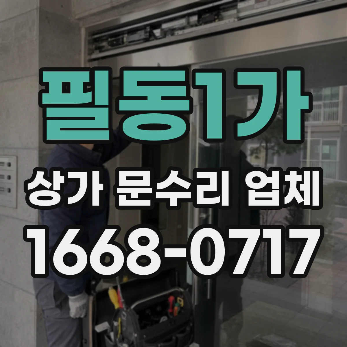 필동1가 상가 문수리 업체
