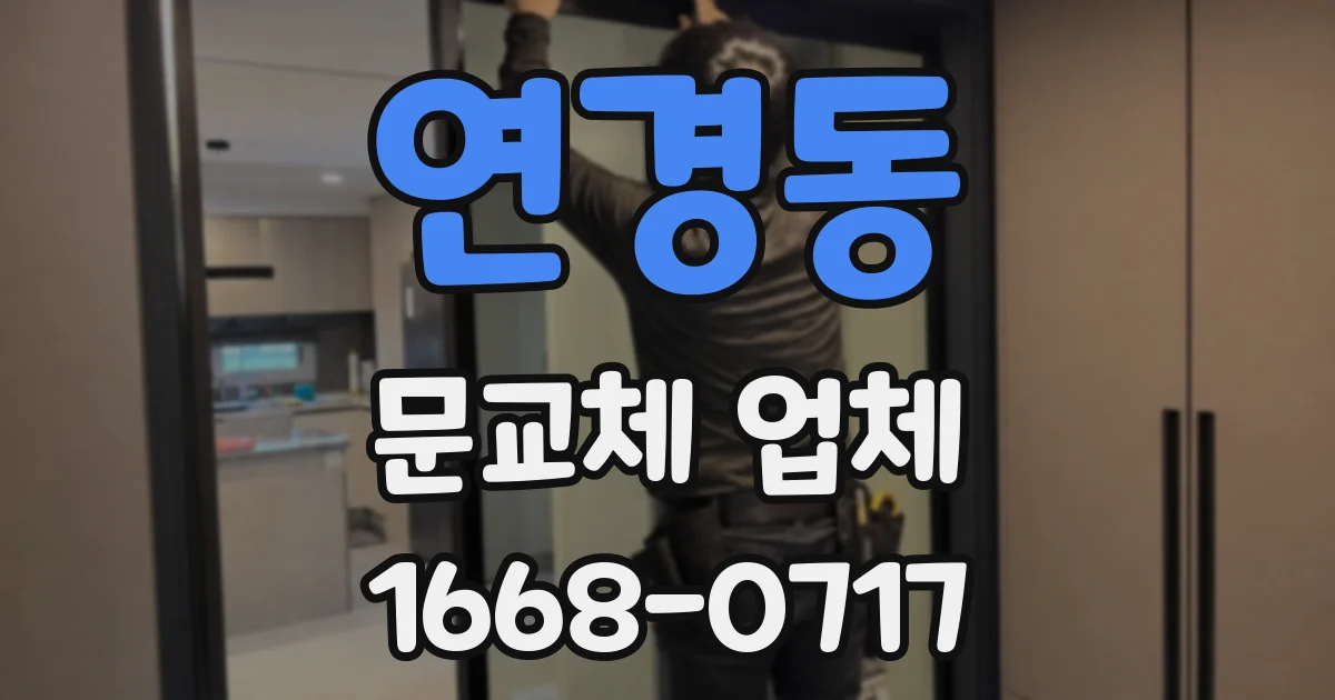 연경동 문교체 업체