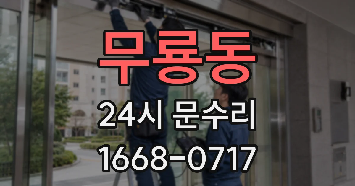 무룡동 24시 문수리