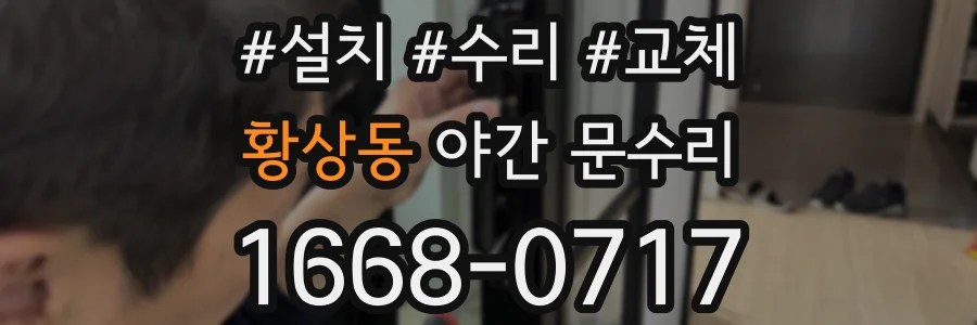 황상동 야간 문수리