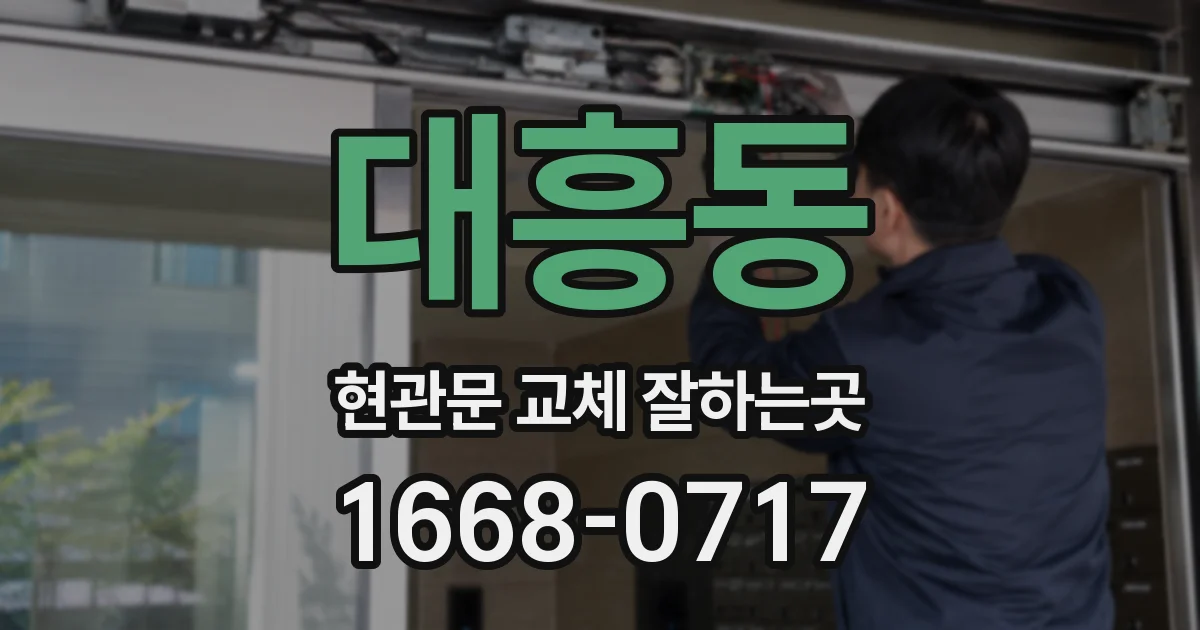 대흥동 현관문 교체 잘하는곳