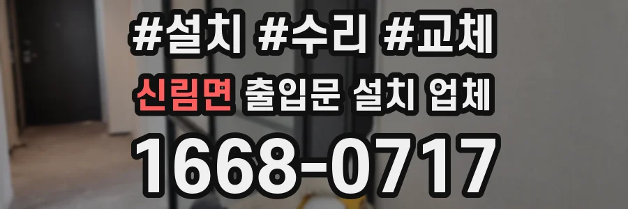 신림면 출입문 설치 업체