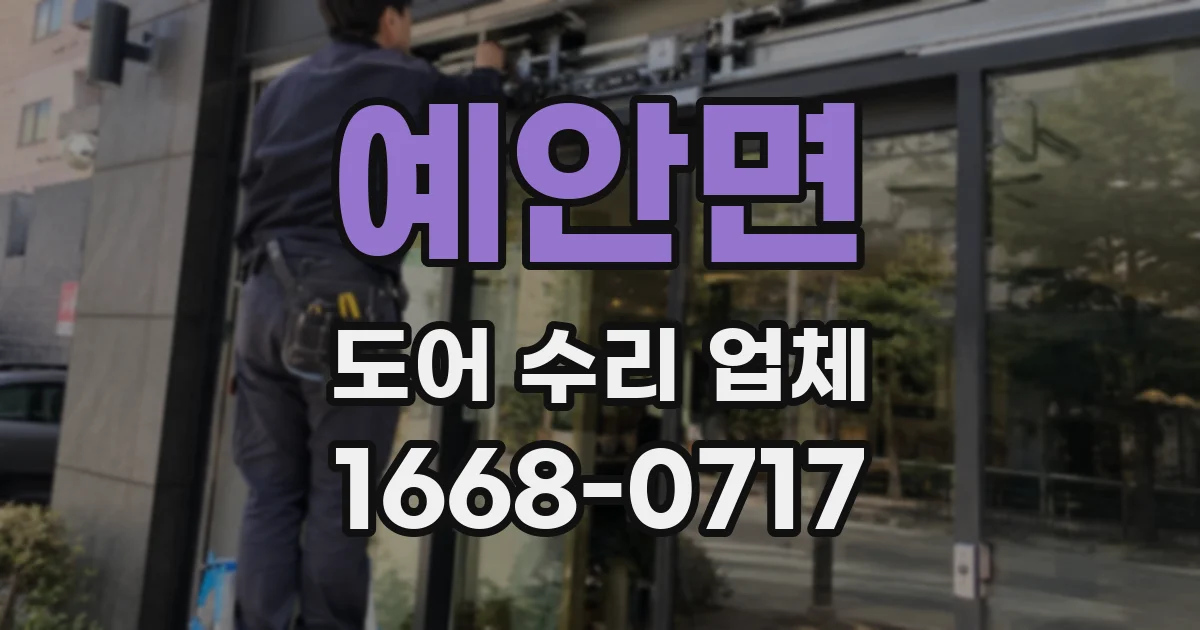 예안면 도어 수리 업체