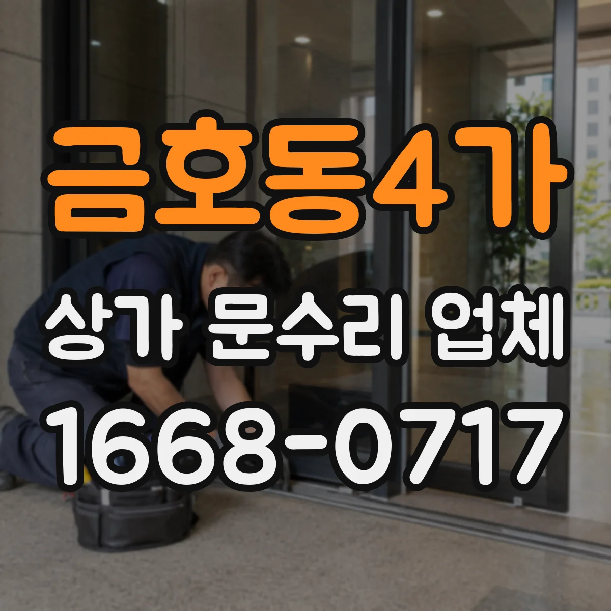 금호동4가 상가 문수리 업체