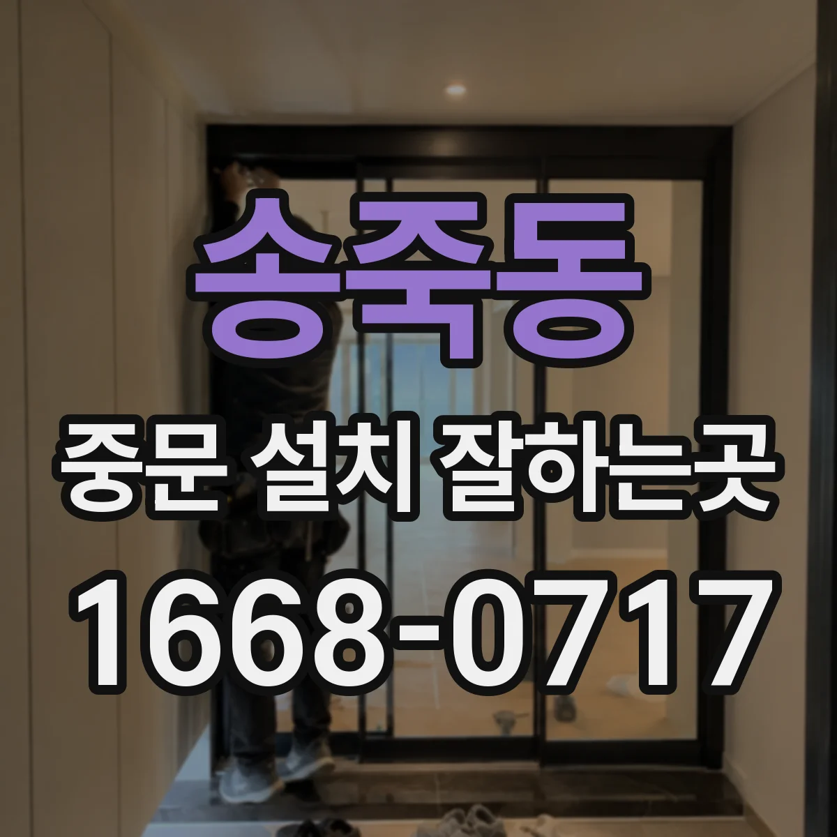 송죽동 중문 설치 잘하는곳