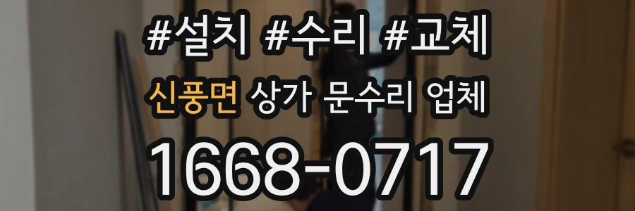 신풍면 상가 문수리 업체