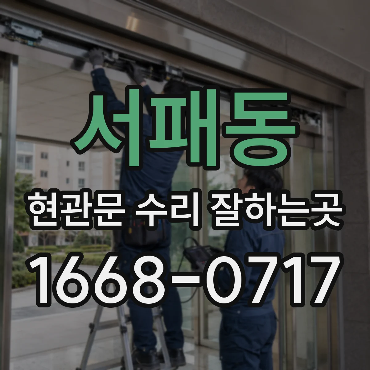 서패동 현관문 수리 잘하는곳