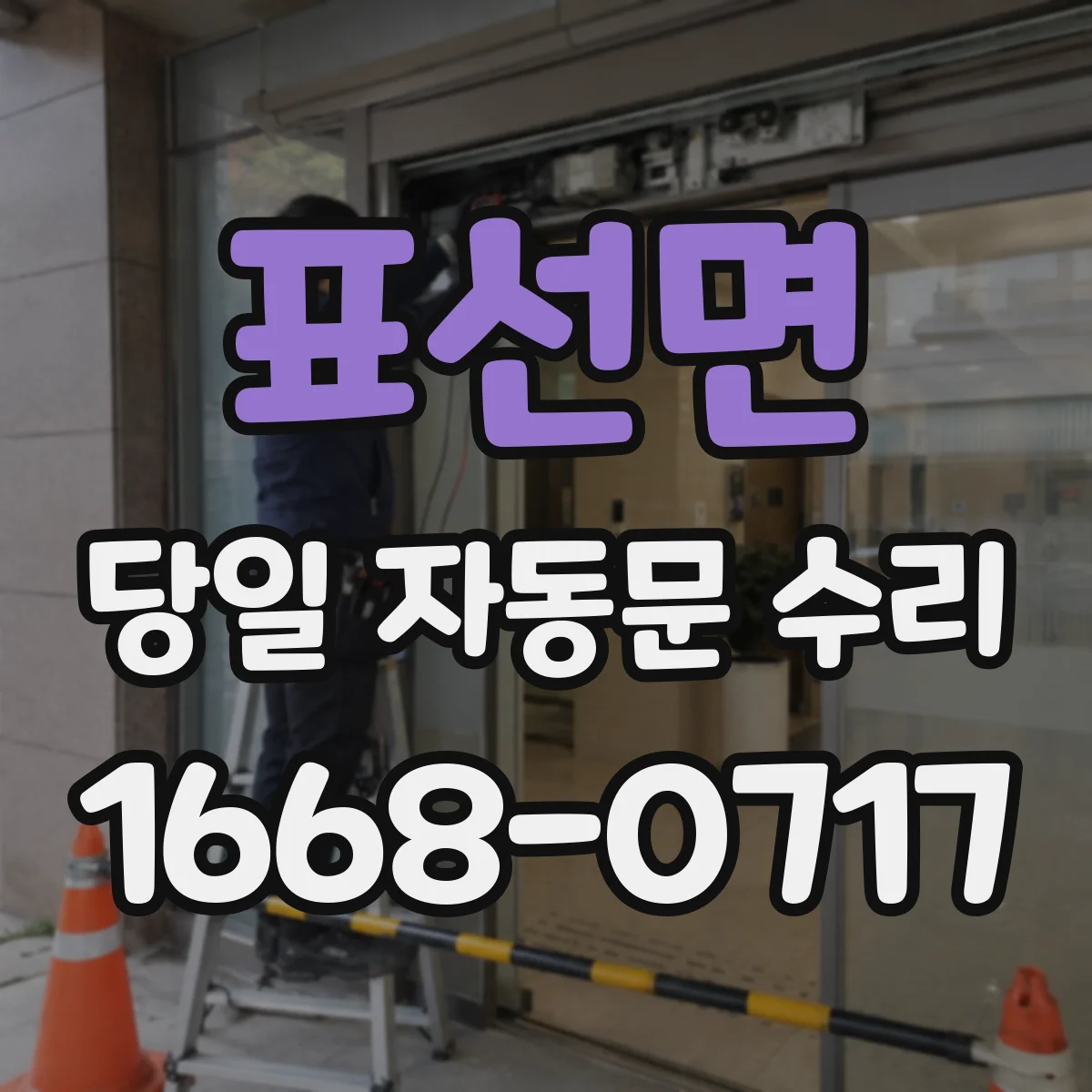 표선면 당일 자동문 수리