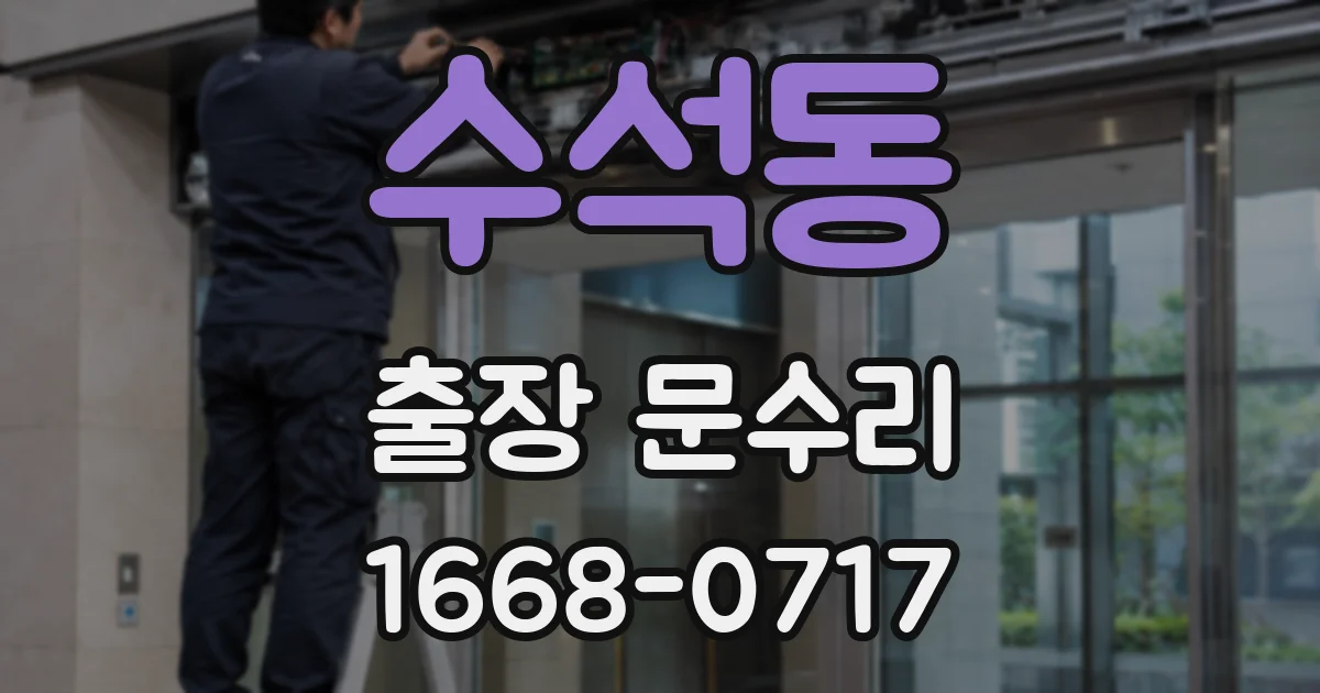 수석동 출장 문수리