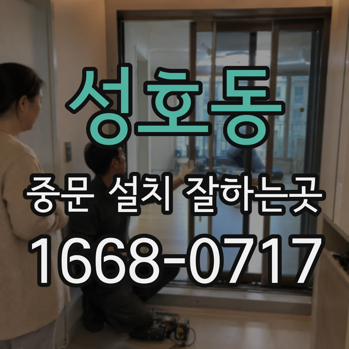 성호동 중문 설치 잘하는곳